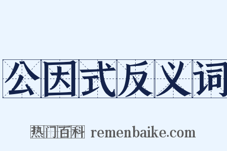 公因式反义词是什么意思的图片